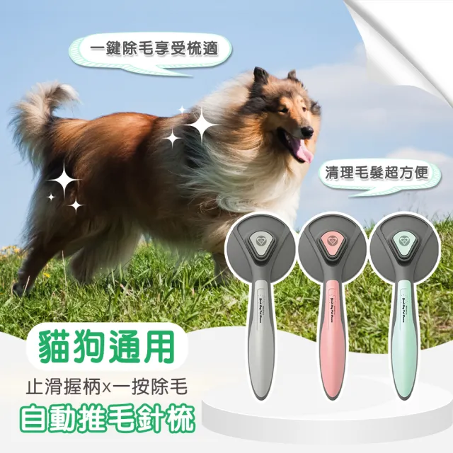 【GBPH 好寶貝】寵物自動清潔推毛針梳 一鍵除毛不傷膚 寵物針梳/脫毛梳/按摩梳/貓狗通用/換毛季神器