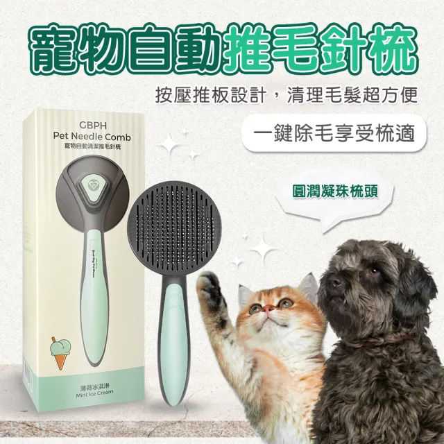 【GBPH 好寶貝】寵物自動清潔推毛針梳 一鍵除毛不傷膚 寵物針梳/脫毛梳/按摩梳/貓狗通用/換毛季神器