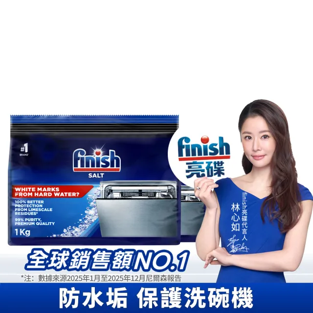 【finish 亮碟】洗碗機軟水鹽1kg 2入組(軟化鹽/洗碗鹽/去水垢/洗碗機專用)