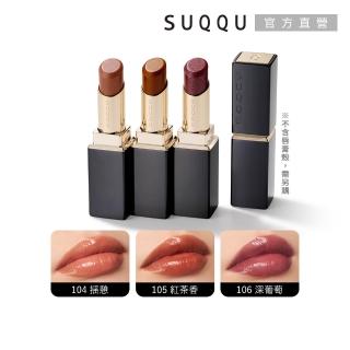 即期品【SUQQU】晶採潤艷唇膏-蕊 3.7g(多色任選)