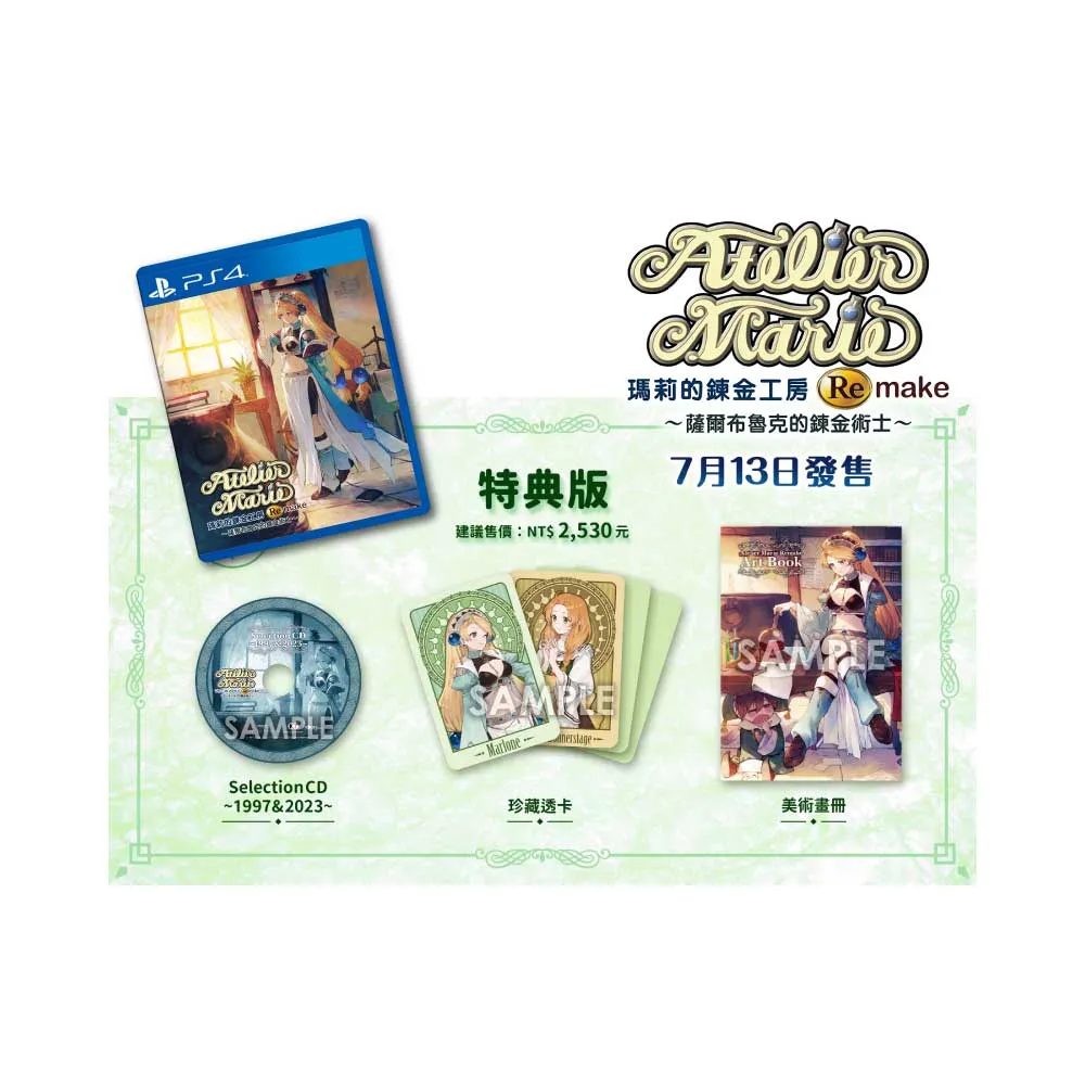 【SONY 索尼】PS5 瑪莉的鍊金工房 Remake 薩爾布魯克的鍊金術士(中文版 特典版)