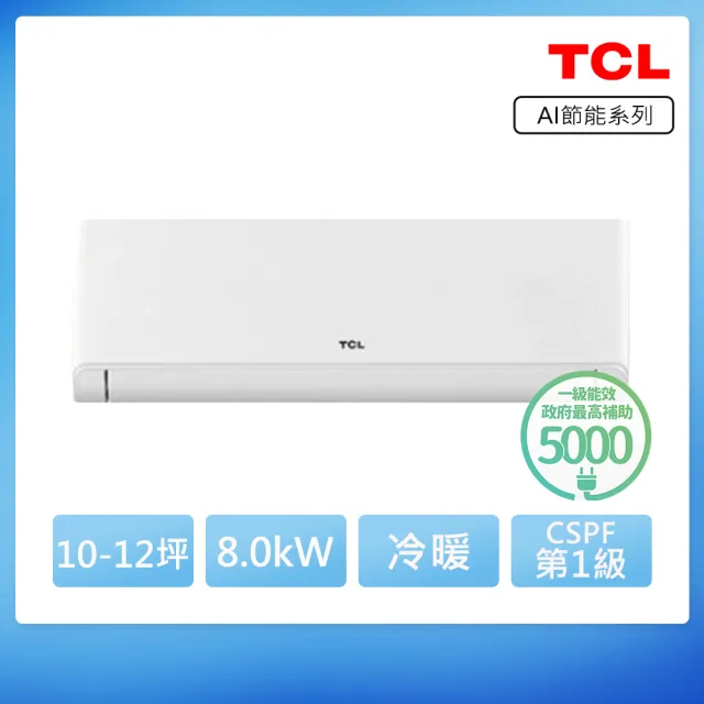 【TCL】空調速配★北區★10-12坪冷暖AI變頻分離式冷氣(TAW-80HO/TAW-80HI)
