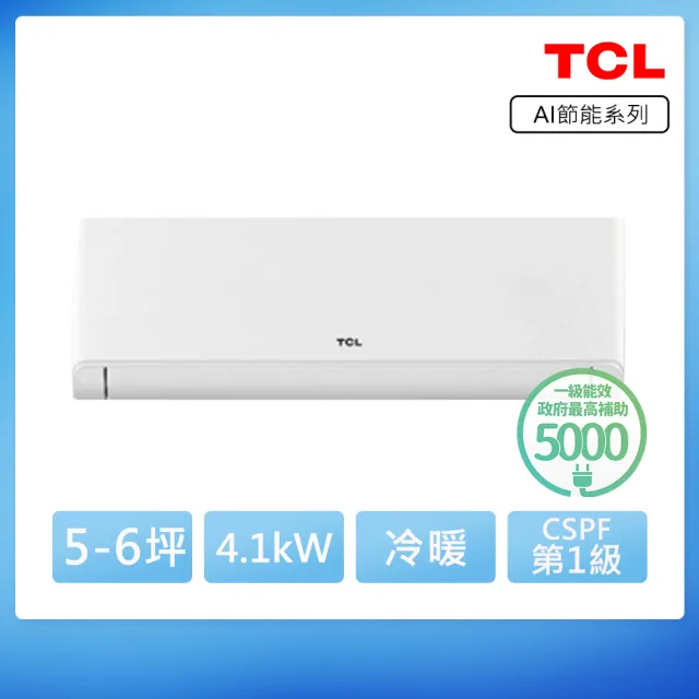 【TCL】空調速配★北區★5-6坪冷暖AI變頻分離式冷氣(TAW-41HO/TAW-41HI)