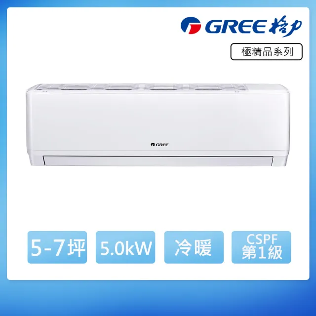 【GREE 格力】空調速配★5-7坪5.0KW一級能效極精品系列冷暖分離式冷氣(GKQ-50HO/GKQ-50HI)