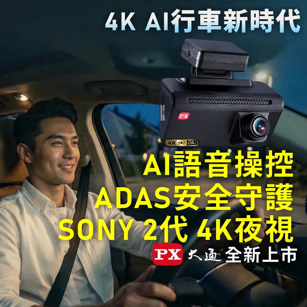 【PX 大通】AI智慧SONY星光夜視2代 WiFi GPS測速 4K HDR 行車記錄器 紀錄器(Ai7)