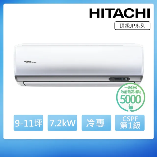 【HITACHI 日立】空調速配★9-11坪R32頂級WiFi一級變頻冷專7.1kW分離式空調(RAC-71JP/RAS-71NJP1)