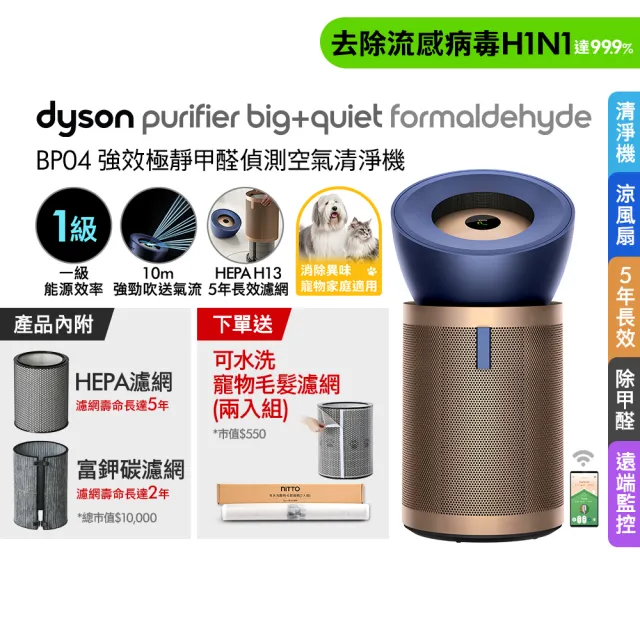 【dyson 戴森】BP04 Purifier Big+Quiet Formaldehyde 強效極靜甲醛偵測空氣清淨機(普魯士藍及金色)