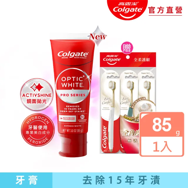 【Colgate 高露潔】OPTIC WHITE光感.白牙膏85g+Easy Comfort牙刷3入(美白/亮白)