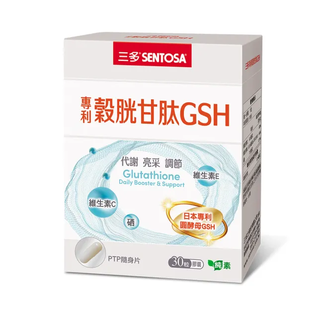 【SENTOSA 三多】專利穀胱甘肽GSH膠囊(30粒/盒)透亮養顏 幫助入睡