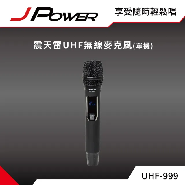 【J-POWER 杰強】震天雷UHF-999行動式無線麥克風組 單機(震天雷 高階麥克風 行動無線 單機)