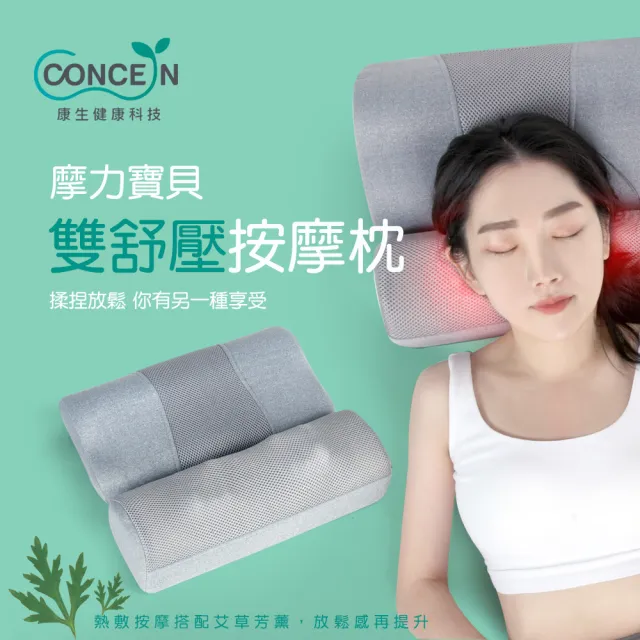 【Concern 康生】摩力寶貝 雙舒壓按摩枕 (CON-186)