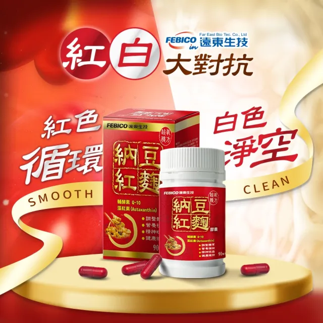 【遠東生技】超氧複方納豆紅麴膠囊 Q10/藻紅素/綠藻(90粒/瓶)