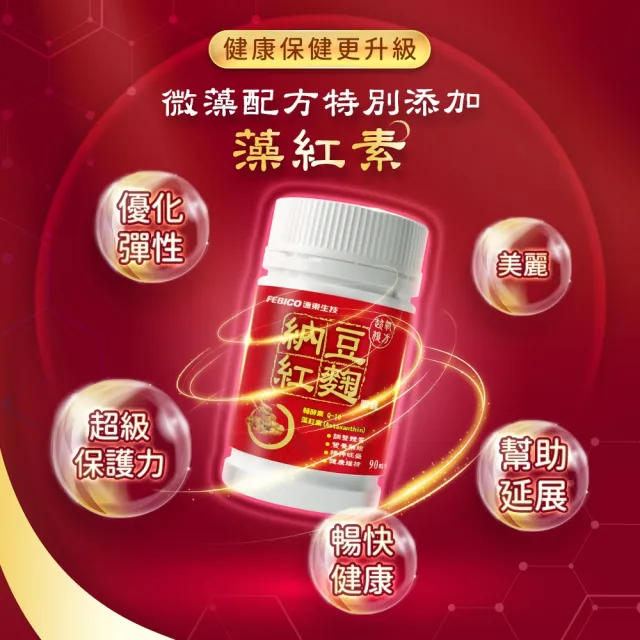 【遠東生技】超氧複方納豆紅麴膠囊 Q10/藻紅素/綠藻(90粒/瓶)