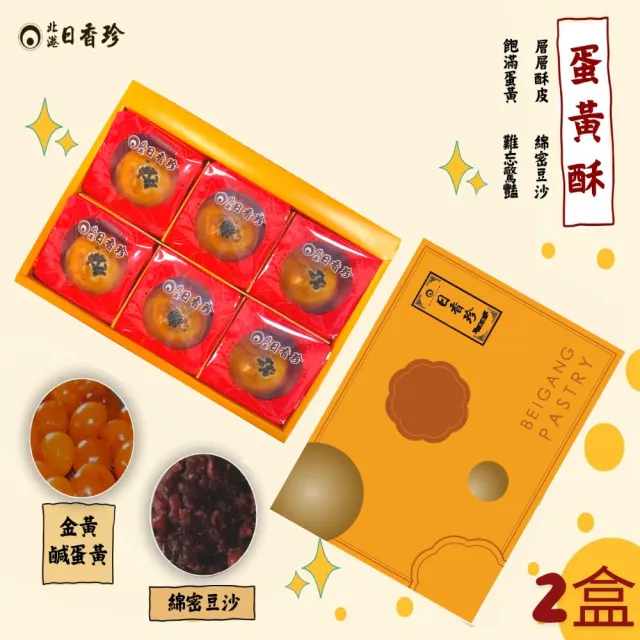 《北港日香珍》蛋黃酥禮盒*2盒(6入/盒;含運;附提袋)_中秋月餅禮盒;年節禮盒;企業送禮
