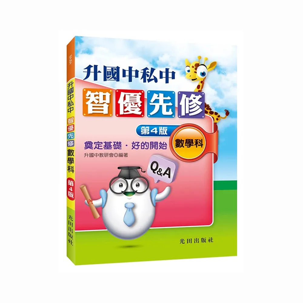 升國中私中智優先修（數學科）（第4版）