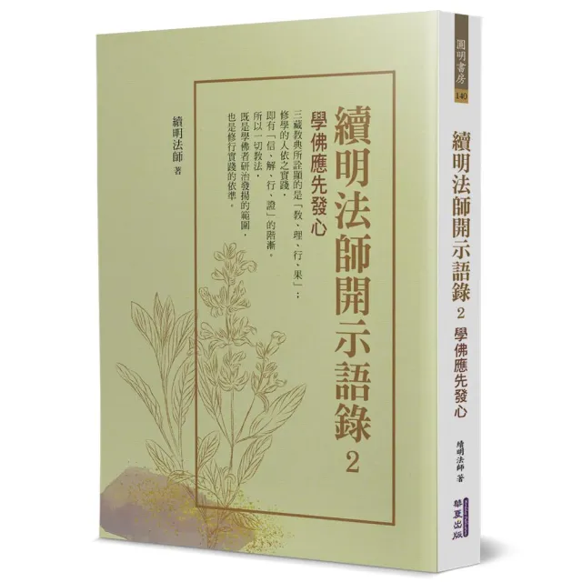 續明法師開示語錄（2）