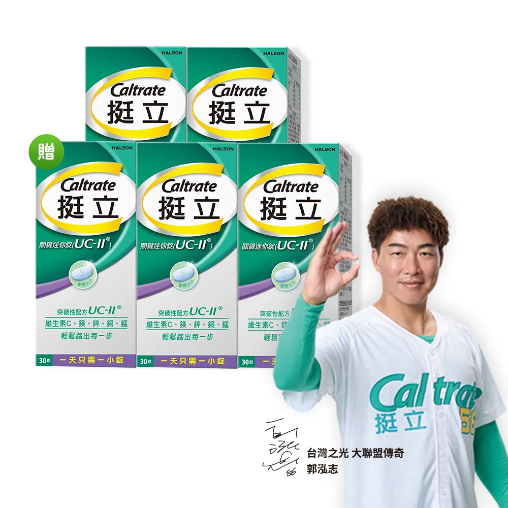 【挺立】關鍵迷你錠UCII 4+1盒組(30錠/盒-郭泓志代言 一天一錠 提升五大關鍵行動力 維生素C 鎂鋅銅錳)