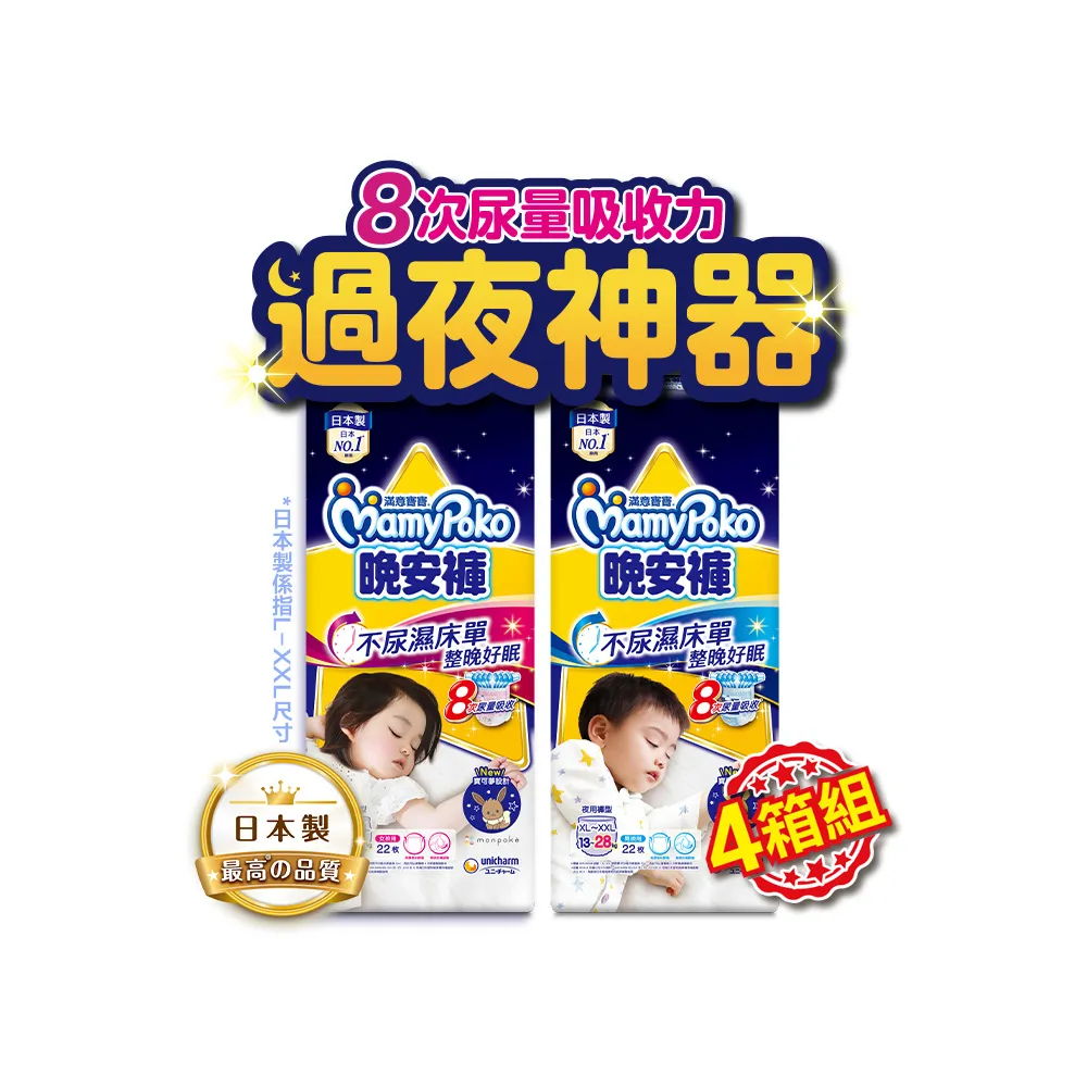 【滿意寶寶】兒童系列晚安褲男/女XL以上22片x3包 4箱組 (褲型)