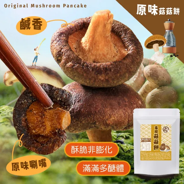2包組 香脆菇菇餅 75g 下酒菜點心 嚴選台灣 整朵香菇脆餅 原味 芥末 低溫烘乾 休閒零食 蔬果乾