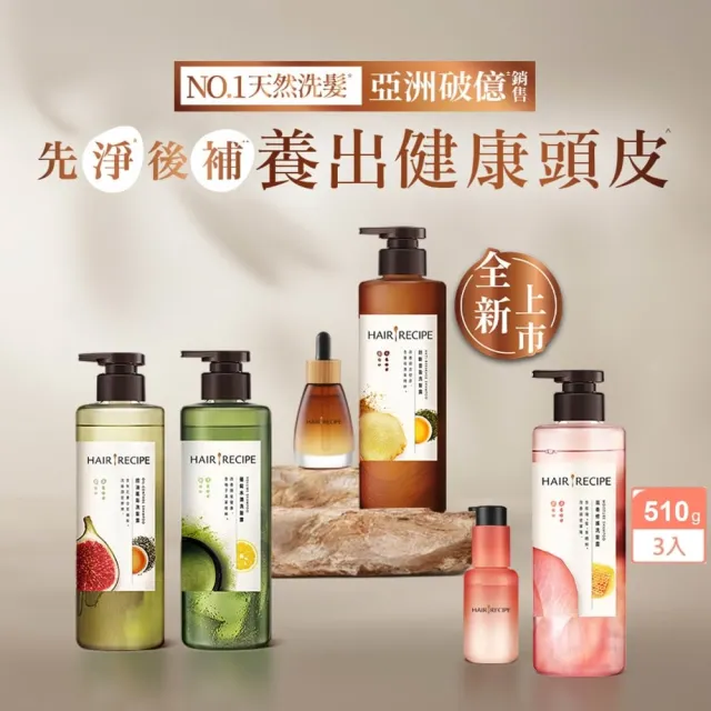 【Hair Recipe】髮的食譜 混搭任選組 全新!洗髮精/潤髮乳510gx3(控油x防斷x強韌)