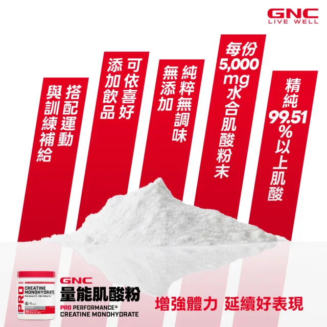 【GNC 健安喜】量能肌酸粉-原味 255g/罐(純素/幫助運動表現/持久爆發力/幫助能量生成)