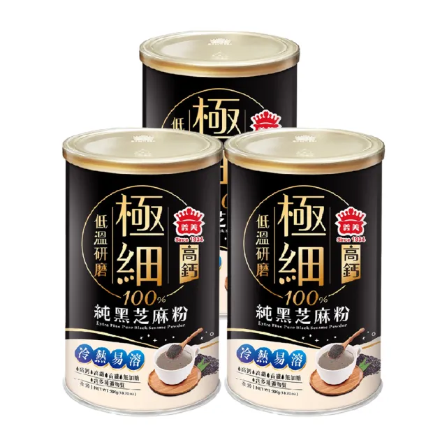 【義美】雙11推薦極細高鈣100%純黑芝麻粉390gx3罐組(極細、高鈣、黑芝麻粉)
