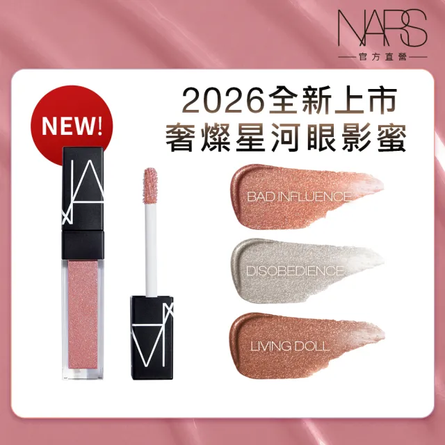 【NARS】官方直營 奢燦星河眼影蜜(任選) 新品上市/週年慶預購