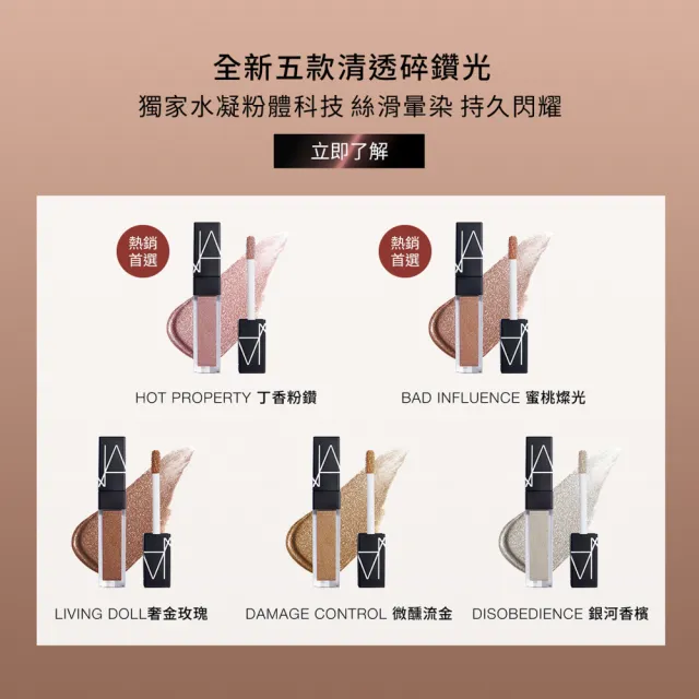 【NARS】官方直營 奢燦星河眼影蜜(任選) 新品上市