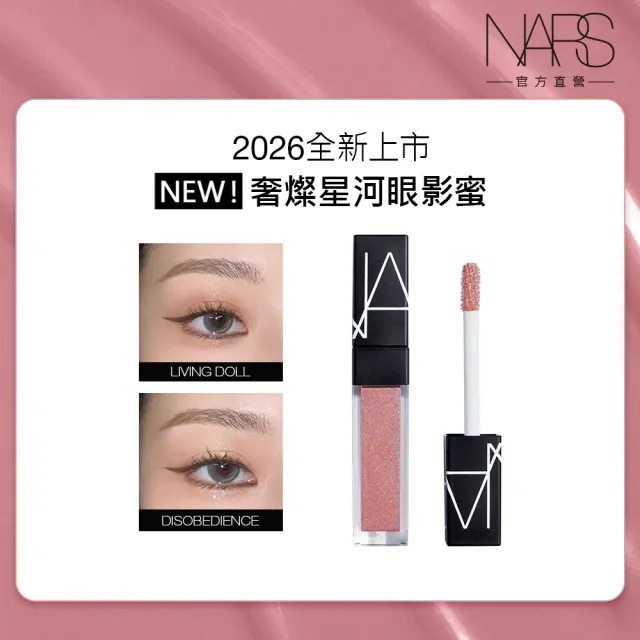 【NARS】官方直營 奢燦星河眼影蜜(任選) 新品上市/週年慶預購