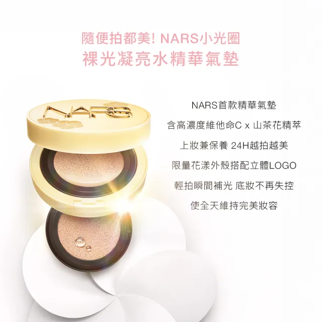 【NARS】官方直營 裸光凝亮水精華氣墊粉餅/小光圈(妝點花漾版)