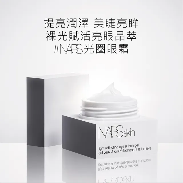 【NARS】官方直營 裸光賦活亮眼晶萃