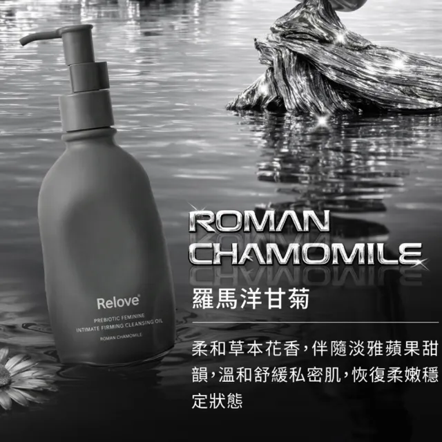 【Relove】女性私密益生元彈嫩潔淨油260gx2件組(羅馬洋甘菊/花梨木 首創油+泡 私密清潔精華油)