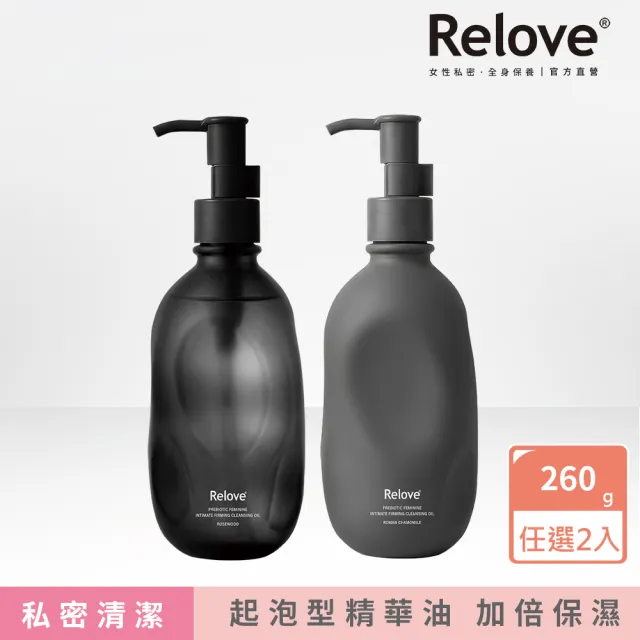 【Relove】女性私密益生元彈嫩潔淨油260gx2件組(羅馬洋甘菊/花梨木 首創油+泡 私密清潔精華油)