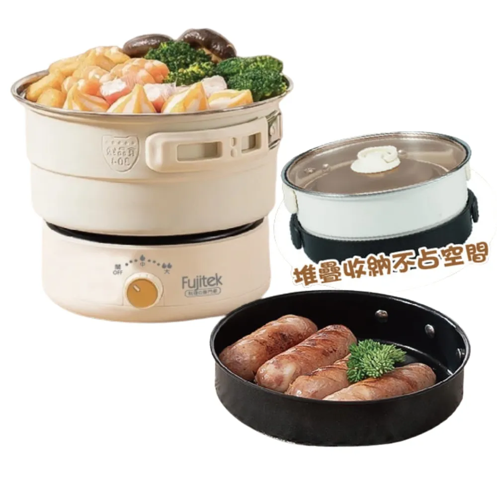 【Fujitek 富士電通】多功能折疊旅行鍋疊疊鍋FTP-MP305(電火鍋/料理鍋/美食鍋/電鍋/電炒鍋/露營鍋)