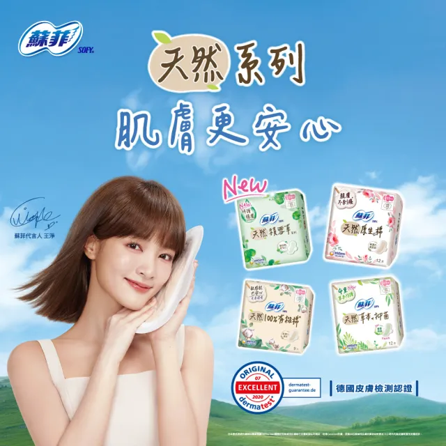 【Sofy 蘇菲】天然系列衛生棉原生棉/草本抑菌/有機棉/積雪草6入組(23cm/26cm/29cm)