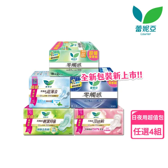 【Laurier 蕾妮亞】零觸感/超薄涼/羽感棉/輕潔抑菌 日夜用衛生棉超值量販4入組17-40cm(72-160片)