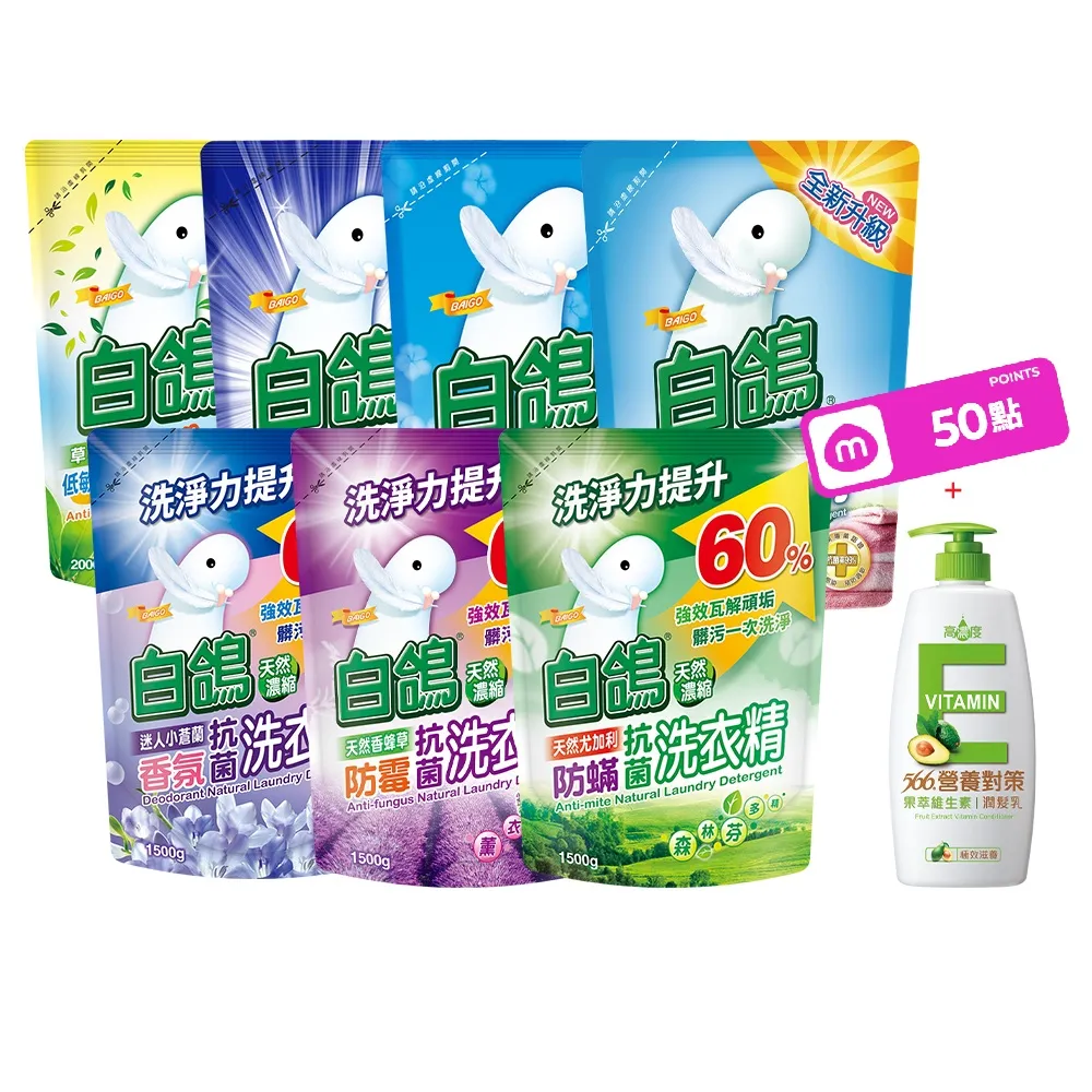 【白鴿】天然抗菌洗衣精補充包x6+贈維生素E潤髮乳650g(洗淨力新升級上市/多款任選)