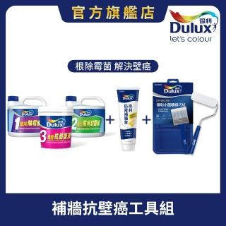 【得利】Dulux官方旗艦店★壁癌包+1組補牆膏+工具組(油漆 塗刷 工具)