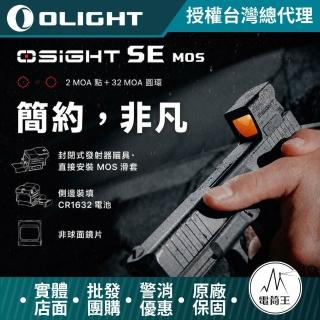 【Olight】電筒王 OSIGHT SE MOS 2MOA紅點+32MOA圓形 內紅點瞄準鏡 封閉式紅點快瞄鏡 戰術配備 可換電池