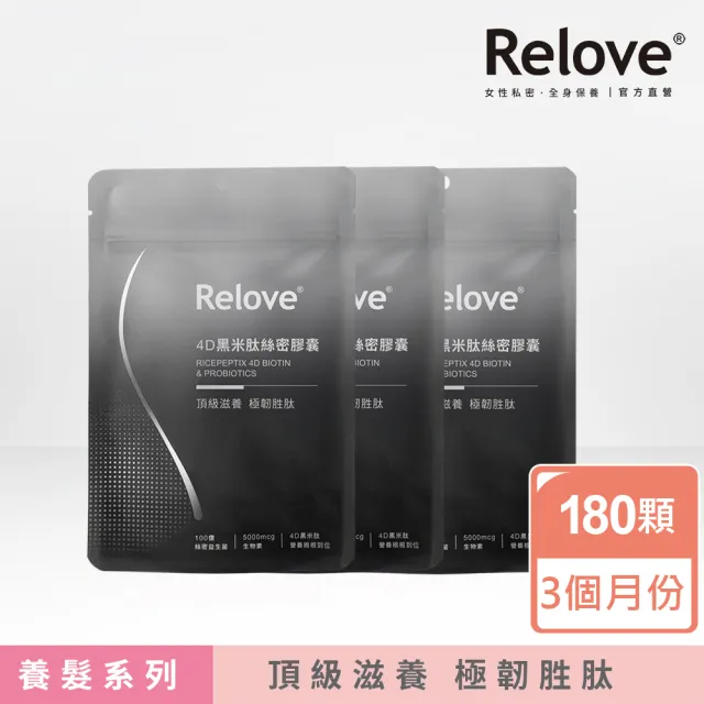 【Relove】4D黑米絲密膠囊60顆X3包 共180顆(每日2顆90天份 天然酵母鋅x酵母硒 穩固防脫髮)