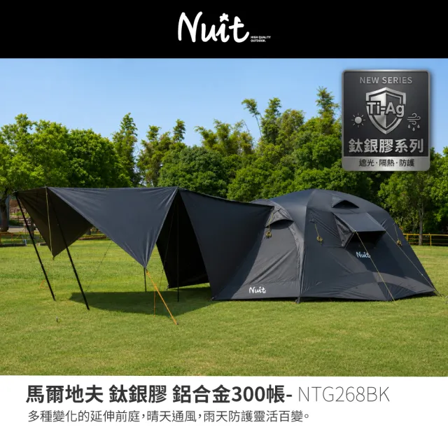 【NUIT 努特】馬爾地夫 鈦銀膠 鋁合金300帳 科技遮光膠 耐水壓3000mm 鋁合金露營黑膠 八人帳篷 (NTG268BK)