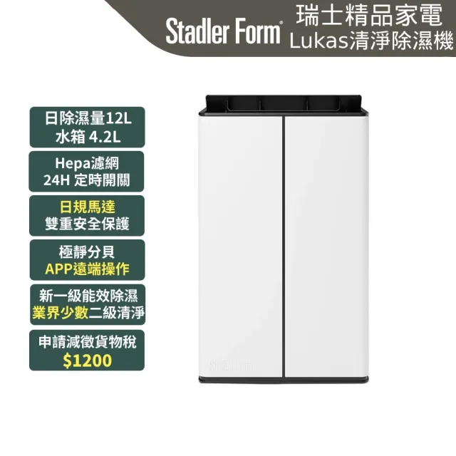 【Stadler Form】12L 新一級能效 清淨除濕機 智能 除溼機 Lukas (瑞士/日規DC馬達/乾衣/app操作/15坪/退稅