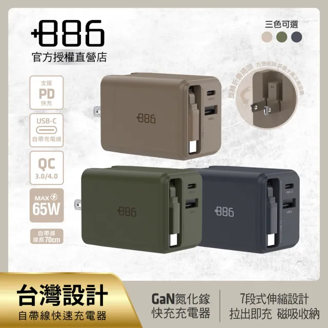【+886】(極Hai) GaN氮化鎵 65W PD 自帶線快充充電器 (3色可選)