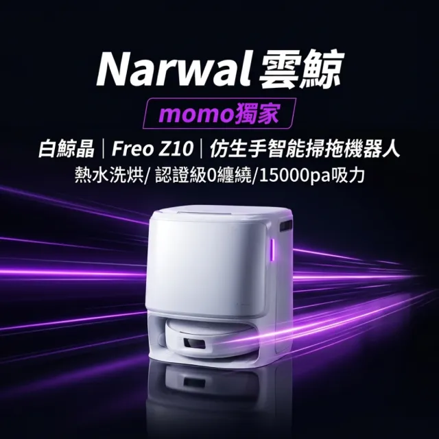 【Narwal 雲鯨】獨家限定組合! Z10仿生手智能掃拖機器人+摩保鮮備料陶瓷碗食物調理機 MFP1004W-「最強CP組