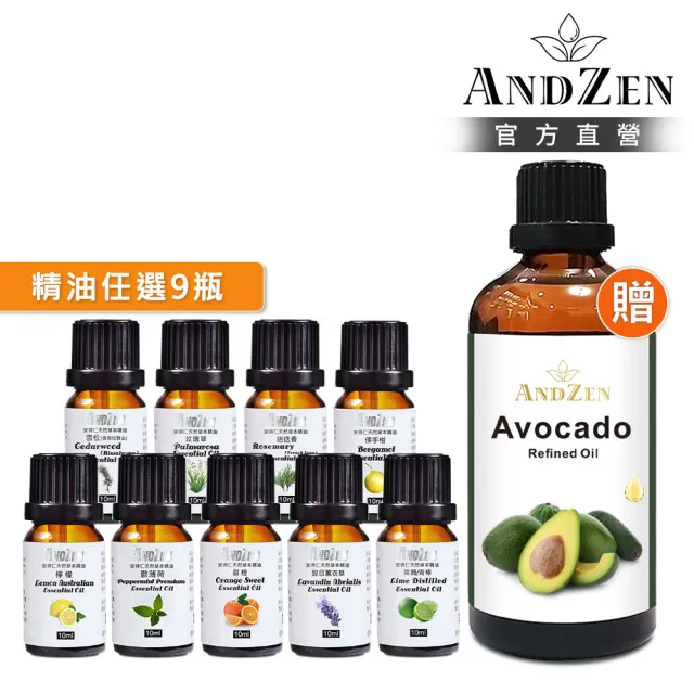 【ANDZEN】安得仁 單方複方精油任選9瓶特價組