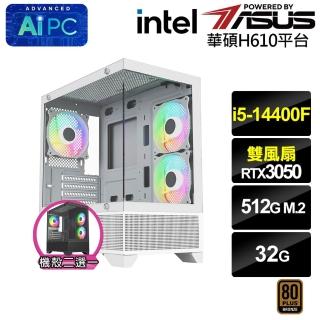 【華碩平台】i5十核GeForce RTX 3050{疾星狼8E6F}電競電腦(i5-14400F/H610/32G/512G)