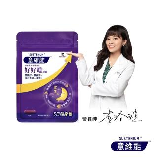 【Sustenium 意維能】好好睡色胺酸膠囊5日隨身包(10錠/包-Hiker CP代言/睡眠)