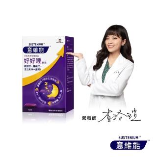 【Sustenium 意維能】好好睡色胺酸膠囊(60錠/盒-Hiker CP代言/睡眠)