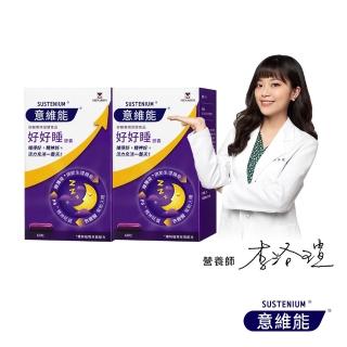 【Sustenium 意維能】好好睡色胺酸膠囊(60錠/盒x2-Hiker CP代言/睡眠)
