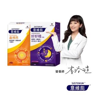 【Sustenium 意維能】晶視亮葉黃素30粒+好好睡色胺酸膠囊60錠(DHA/EPA/小米草/睡眠)